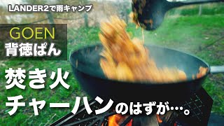 ソロキャンプ】GOEN背徳ぱんで焚き火チャーハンと青椒肉絲。 LANDER2に