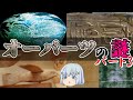 【ゆっくり解説】オーパーツの謎その３