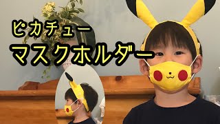 手作りマスク マスクホルダー Pokemon Mask ポケモン ピカチュー マスクホルダー子供用 マスク作り方 コスプレ 夏用 ヘアバンド カチューシャ キャラマスク Youtube