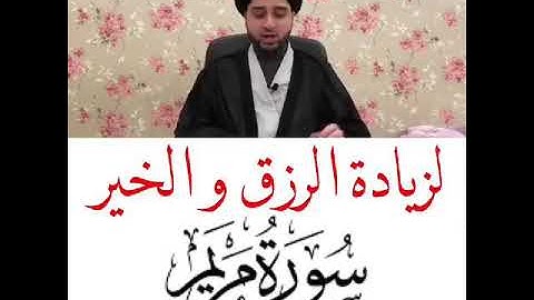 🍃لزيادة الرزق - كتابة سورة مريم - سيد حسين شبر