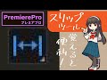 「スリップツール」の使い方|PremiereProで始める動画編集|Video editing starting with Premiere Pro