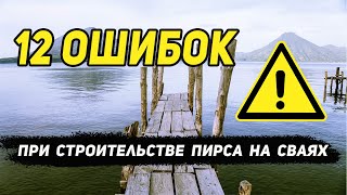 видео: 12 ошибок при строительстве Пирса на сваях. Как избежать лишних трат и переделок? картинка: 12 ошибок при строительстве Пирса на сваях. Как избежать лишних трат и переделок?