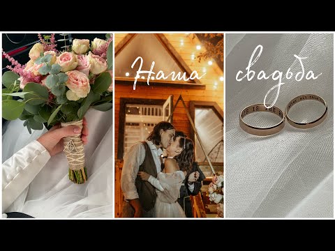 Наша забавная свадьба💍Волшебница и джедай/друг священник/10 лет вместе💗