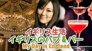 イギリス生活ブログ★パブランチ、バーでカクテル Day In My Life England, English Pub And Cocktail Class イギリス生活ブログ★パブランチ、バーでカクテル Day In My Life England, English Pub And Cocktail Class