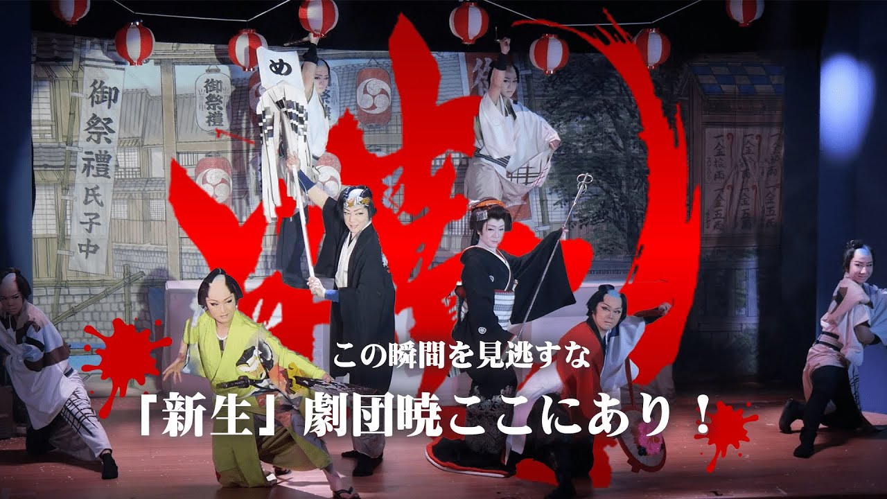 【劇団暁】無限の可能性　新生暁の新たなる挑戦　浅草木馬館３月公演＃3