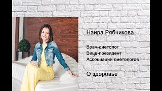 Download lagu Врач диетолог вице президент Ассоциации диетологов Наира Рябчикова О здоровье изнутри Часть 1 Врач диетолог вице президент Ассоциации диетологов Наира Рябчикова О здоровье изнутри Часть 1