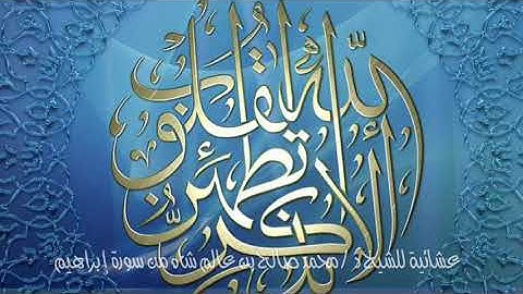 عشائية للشيخ د / محمد صالح بن عالم شاه من سورة إبراهيم 11 ذو القعدة 1439 هـ