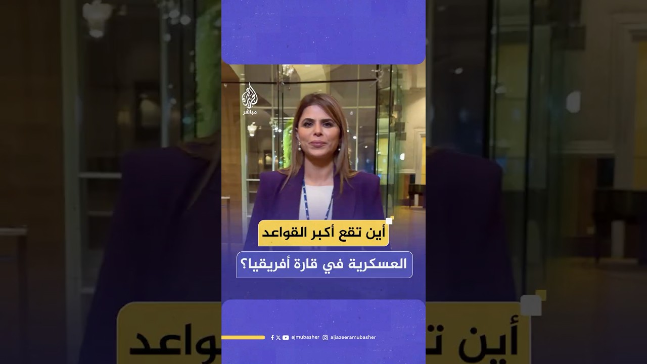 أين تقع أكبر القواعد العسكرية في قارة أفريقيا؟