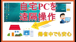 年末帰省中でも自宅のPcを使えます～Chromeremoteデスクトップの設定と使い方を紹介～