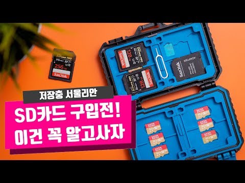 저장충 서울리안이 읽어주는 <strong>SD카드</strong> 스펙