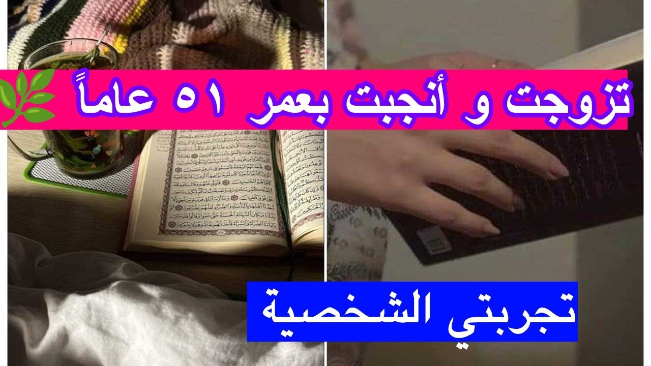 تزوجت و أنجيت بعمر ٥١ عاماً 🌿 معجزات قيام الليل... تجربتي الشخصية 