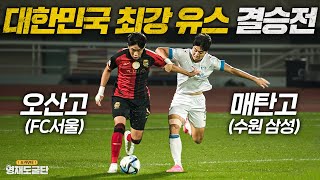 U17 국가대표가 뛰는 전국 최강 유스챔피언십 결승전 수준ㄷㄷ (결승전 슈퍼매치 실화...?)ㅣ영재도굴단 특별편