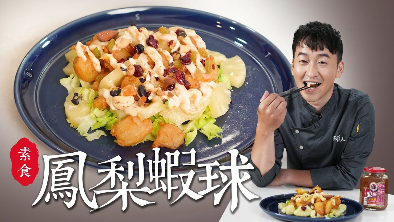 素食料理 一口咬下爆汁的素食鳳梨蝦球｜客家釀醬 鳳梨豆豉醬｜By拓蔬人 林聖智 Vegan cooking