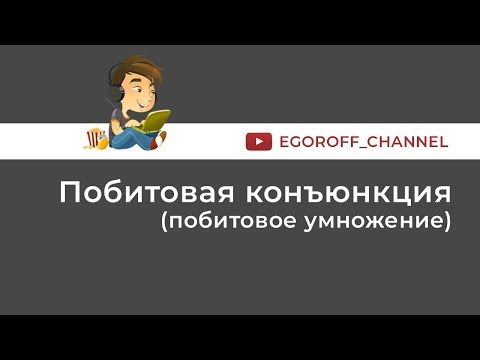 Видео: Можете ли вы выполнять побитовое умножение?