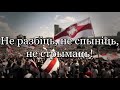 Пагоня // Pahonia // Belarusian Patriotic song