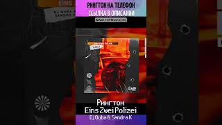 Рингтон Eins Zwei Polizei / Dj Quba & Sandra K