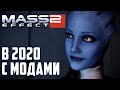 Mass Effect 2 десять лет спустя… С МОДАМИ (+гайд)