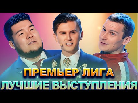 КВН Премьер лига  Лучшие выступления  Часть 9