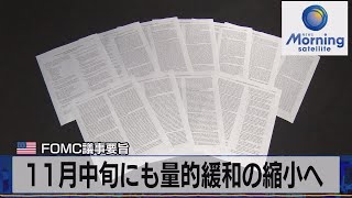 米 ＦＯＭＣ議事要旨　11月中旬にも量的緩和の縮小へ（2021年10月14日）