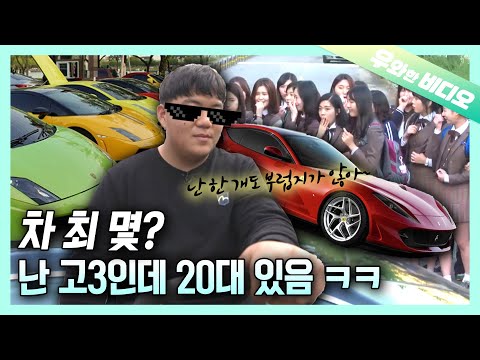 자차만 20대 가진 열아홉 미자 등장┃A Filthy Rich Teenage <strong>Boy</strong> Owning 20 <strong>Cars</strong>