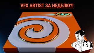 Разгрузка. VFX Artist за неделю?!