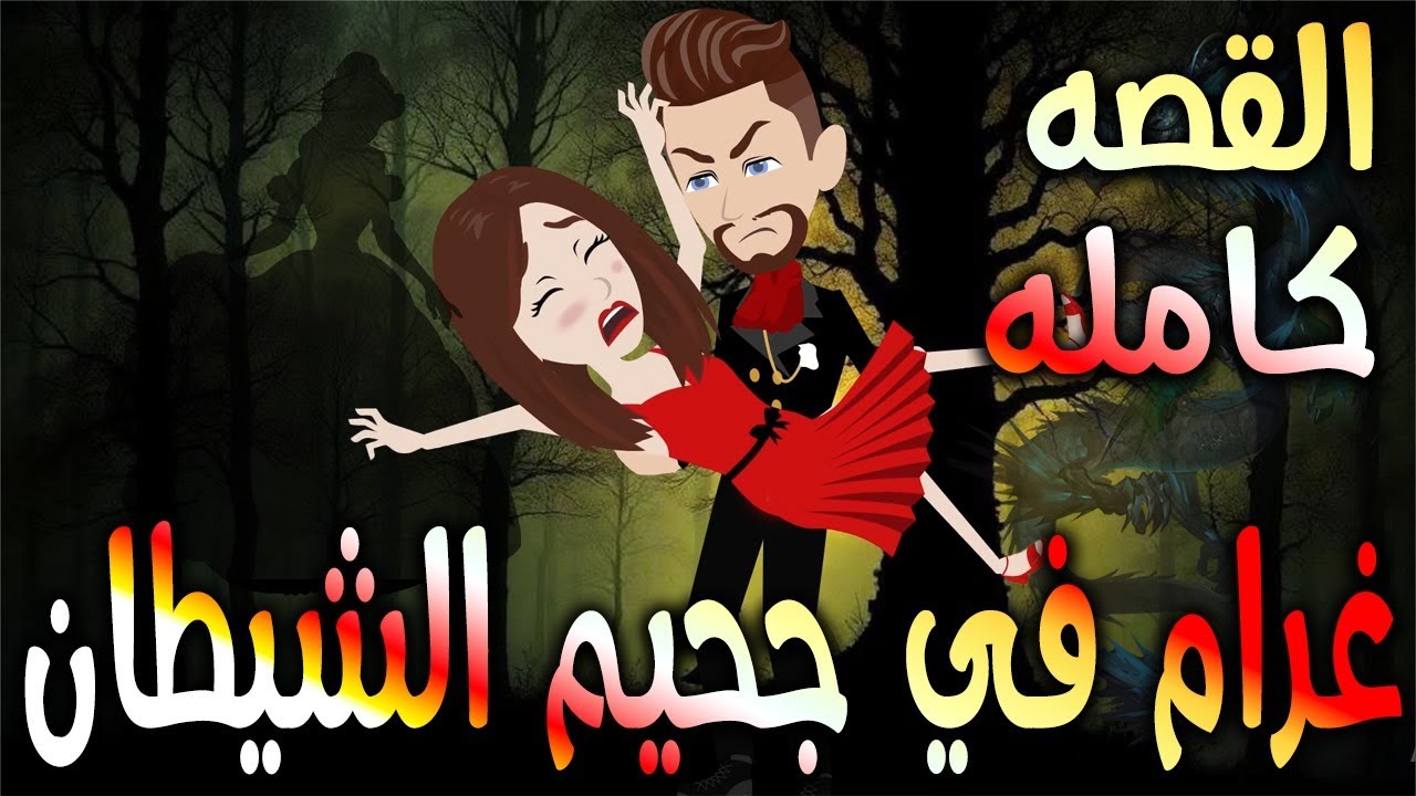 غرام في جحيم الشيطان  \ القصه كامله  \حكايه و روايه توتا