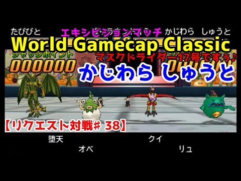 Dqmj3p リクエスト対戦 38 Vs かじわら しゅうとさん Wgcエキシビションマッチ 憧れの大先輩と夢の配信者対戦 Youtube