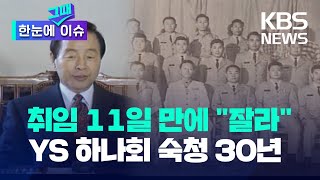 [한눈에 그때 이슈] 군 사조직 하나회 숙청 30년...취임 11일 만에 칼 빼든 김영삼 전 대통령 / KBS 2023.03.08