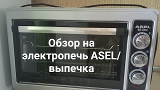 Обзор на электропечь ASEL/выпечка