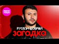 Руслан Добрый Загадка Official Video 2026 MELOMAN HIT 