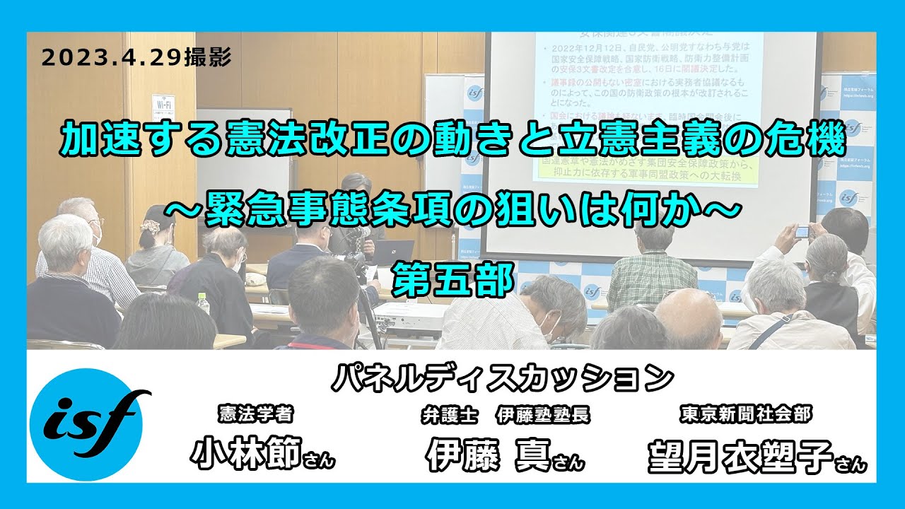 再配信】ISF公開シンポジウム：加速する憲法改正の動きと立憲主義の