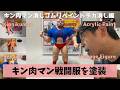 キン肉マン デカ消し第2弾B型を筆塗りリペイント｜原作カラー再現・水性アクリル塗装Vlog