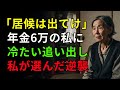 年金6万円で細々と暮らす私に「出ていけ」と言った息子夫婦──私が選んだ“最後の切り札”とは？