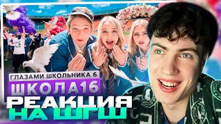 РЕАКЦИЯ НА ШГШ 16 От первого лица: Школа 6 🤩 СОРВАЛИ СВАДЬБУ 😳 ВЕРНУЛ БЫВШУЮ 🥹 ПОЛУЧИЛ НАСЛЕДСТВО