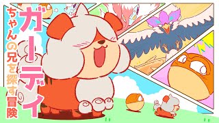 【漫画 ポケモン】おもしろかわいいガーディたちの大冒険！総集編【マンガ動画/ポケモンレジェンズ アルセウス】