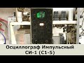 Импульсный Осциллограф СИ-1