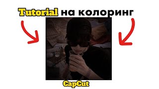 Туториал на колоринг в CapCut