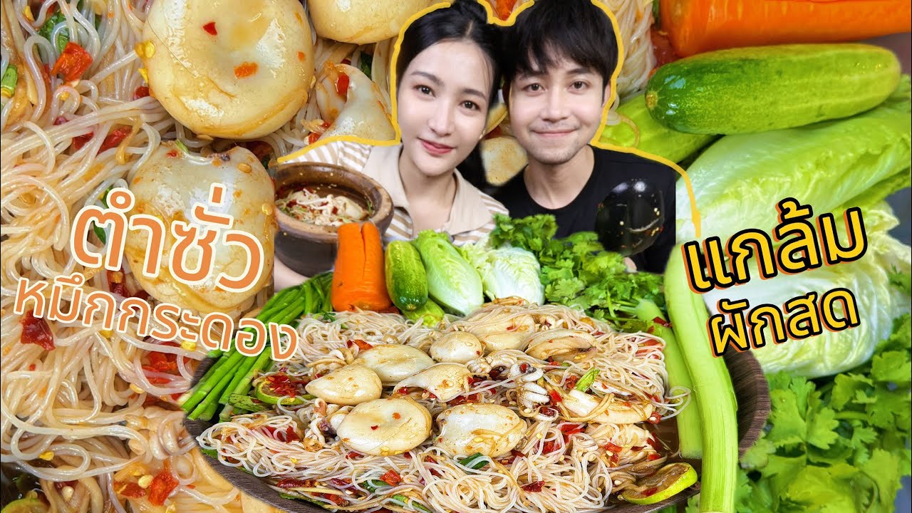 ตำซั่วหมึกกระดอง ตัวใหญ่ๆ พริกร้อยเม็ด อร่อยแซ่บนัวแก้มผักสด