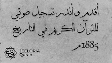 نادر جداً - أقدم تلاوة مسجلة في تاريخ التدوين الصوتي عام 1885م