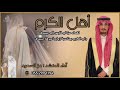 شيلة أهل الكرم آداء المنشد عز السعود شيلة أهل الكرم آداء المنشد عز السعود