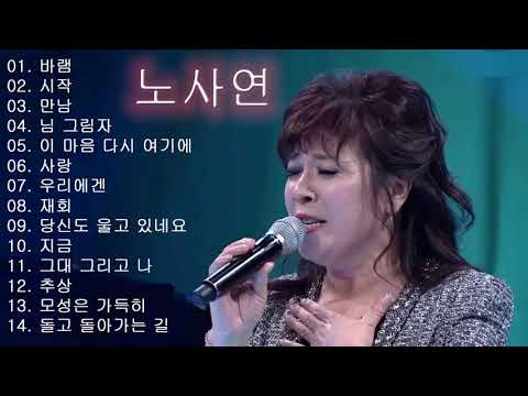 노사연 노래 모음 - 노사연 Best songs