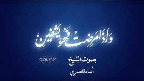 الرقية الشرعية من القرآن الكريم - بصوت الشيخ أسامة العمري