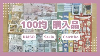 【100均】ダイソー＆セリア＆キャンドゥ購入品｜必見のオシャレな紙もの、新作シールなど15点