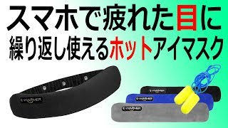 スマホで疲れた目に！ＵＳＢ充電式ホットアイマスク