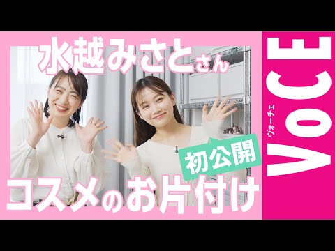 【初公開!】水越みさとさんが実践!プロから教わるコスメの正しい収納法