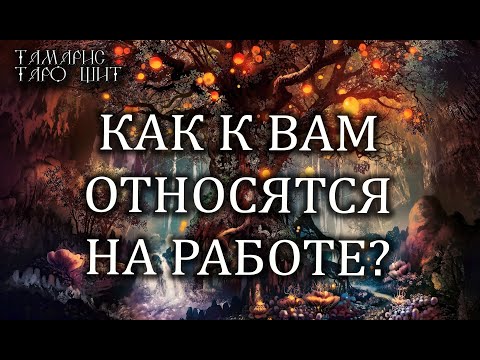 КАК К ВАМ ОТНОСЯТСЯ НА РАБОТЕ 🔥💯🔥 ГАДАНИЕ ОНЛАЙН  РАСКЛАД ТАРО