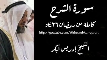 سورة الشرح الشيخ إدريس أبكر 1436