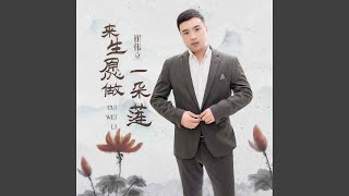 来生愿做一朵莲