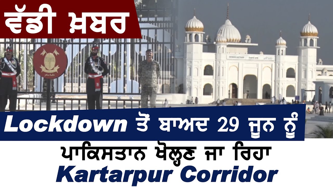 Breaking : Lockdown के बाद Pakistan 29 June को खोलने जा रहा है Kartarpur Corridor