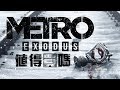 【Metro Exodus】值得買嗎?